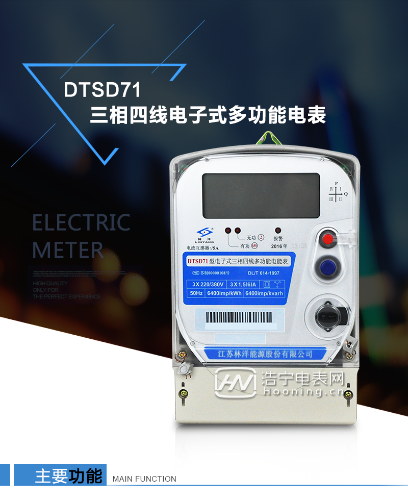 江蘇林洋DTSD71三相四線電子式多功能電能表產(chǎn)品特點：①采用高精度、高靈敏、高穩(wěn)定、寬量程、低功耗的專用計量芯片，計量雙向有功和四象限無功電能。

②主要元器件采用高質(zhì)量的、專為電子式電能表設計的專用元器件。
③顯示采用品牌的帶背光大屏幕LCD顯示器。
④采用高精度、高穩(wěn)定、低功耗的實時時鐘及壽命長一次性鋰電池。
⑤同時配備紅外和RS485通信接口。
⑥RS485通信接口采用獨立電源供電，并具有防靜電和浪涌保護電路。
⑦采用高穩(wěn)定、低功耗、具有實時溫度補償?shù)某呔葘崟r時鐘。
⑧具有多費率電能和最大需量計量功能。

 ⑨具有最大至12個月的歷史數(shù)據(jù)記錄、電能質(zhì)量記錄和最大至10次的多種事件記錄。

⑩具有分相計量功能。

?具有大容量負荷記錄功能。

?具有電壓、電流、功率、功率因數(shù)等測量功能

?外殼結(jié)構(gòu)牢固，阻燃、抗老化、密封性能好。

主要功能

電能計量功能

①  計量參數(shù)：可計量正、反向有功電能，反向有功電量計入正向有功電量。

②  數(shù)據(jù)存儲：能存儲當月、上1月、上2月、上3月···上12個歷史月電量數(shù)據(jù)。

③  顯示功能：采用液晶顯示電量，可顯示總電量及A、B、C分相電量等。 

防竊電功能

①  開蓋記錄功能，防止非法更改電路。

②  反向電量計入正向電量，用戶如將電流線接反，電表照樣正向走字，不具有竊電作用。

③  逆相序報警，如果用戶非法接線，電表會報警，除非把線接正確，否則一直報警。

④  斷相IED報警提示。  

抄表方式

①  通過電表上的按鍵，可在液晶屏上查詢到電表每月的總電量、電壓、電流、功率、功率因數(shù)等數(shù)據(jù)。

②  通過手持紅外抄表機，可讀取電表的各項電量數(shù)據(jù)。

③  2RS485通訊口抄表，配合抄表系統(tǒng)，可抄讀電表的各項電量數(shù)據(jù)。并支持DL/T645-1997多功能電能表通訊規(guī)約。