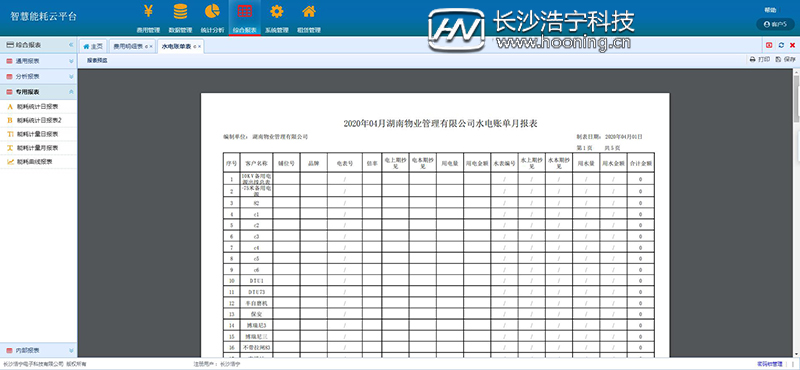 浩寧遠程預(yù)付費抄表系統(tǒng)后臺展示：綜合報表篇